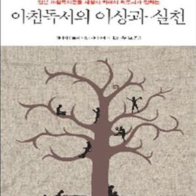 아침독서의 이상과 실천 (일본 아침독서운동 제창자 하야시 히로시가 말하는)    /(하야시 히로시)