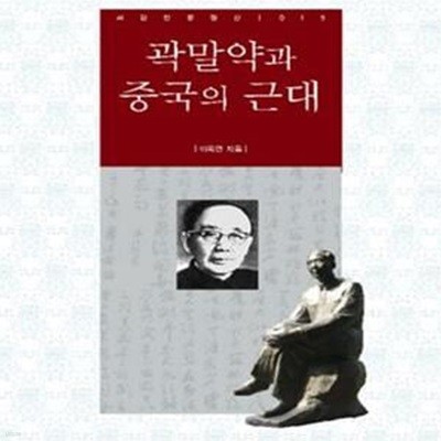 곽말약과 중국의 근대      /(이욱연)