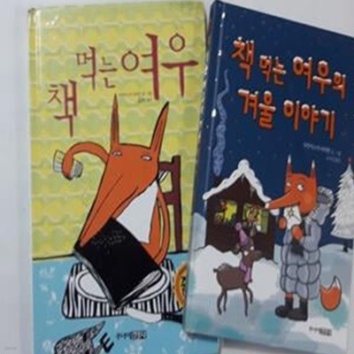 책 먹는 여우 + 책 먹는 여우의 겨울 이야기      /(두권/프란치스카 비어만)