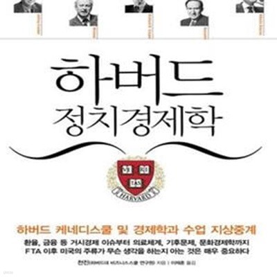 하버드 정치경제학 (하버드 케네디스쿨 및 경제학과 수업 지상중계)      /(천진)