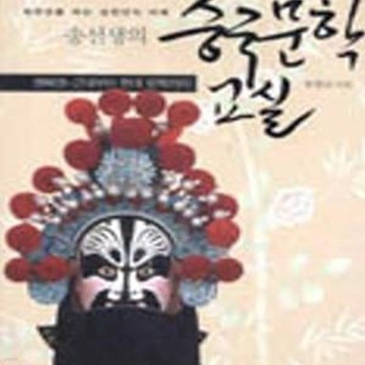 송선생의 중국문학교실 3 (근대부터 현대 문학까지)      /(송철규)