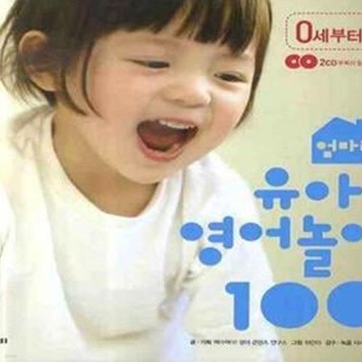 엄마랑 유아 영어놀이 100 (0세부터~)