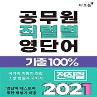 공무원 직렬별 영단어 기출100% 2021 - 빈출순 보카 공무원 영어단어 독해 단어장 / 숙어 / 생활영어 (9급 국가직 지방직, 서울시, 지역인재, 경찰, 소방, 해경, 법원직, 국회직, 기상직, 교육행정직, 사회복지직 빈