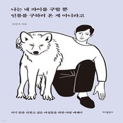 나는 내 파이를 구할 뿐 인류를 구하러 온 게 아니라고      /(김진아/하단참조)