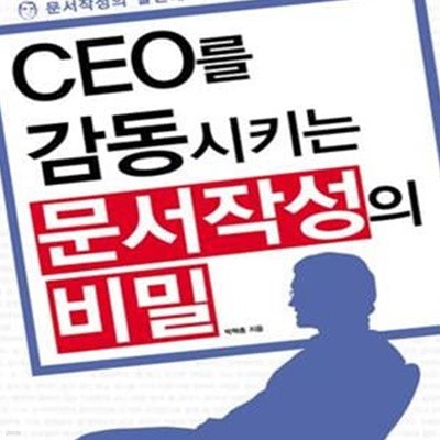 CEO를 감동시키는 문서작성의 비밀 (문서작성의 달인에게서 배우는)     /(박혁종)