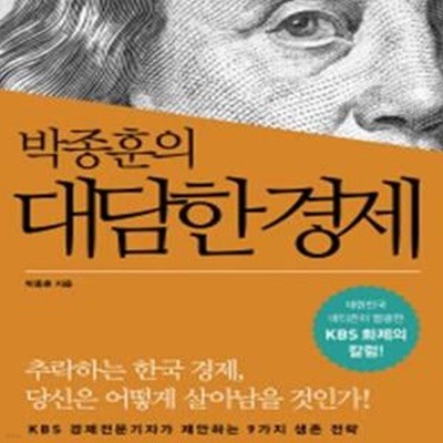 박종훈의 대담한 경제 (대한민국 네티즌이 열광한 KBS 화제의 칼럼!)