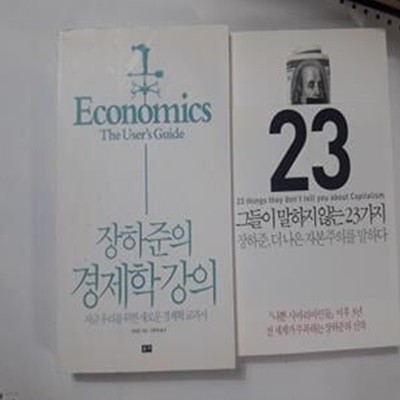 그들이 말하지 않는 23가지 + 장하준의 경제학 강의      /(두권/하단참조)