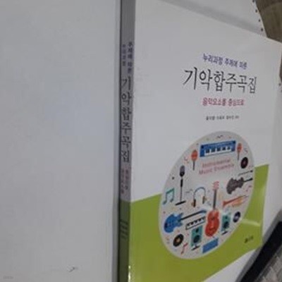 누리과정 주제에 따른 기악합주곡집 (누리과정 주제에 따른)