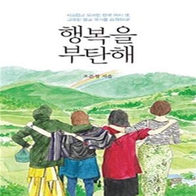 행복을 부탄해 (시끄럽고 유쾌한 한국 여자 넷, 고요한 불교 국가를 습격하다!)    /(조은정)