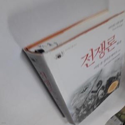 전쟁론 1 (카이로스 총서 12,국내 최초 원전 완역)      /(클라우제비츠/사진참조)