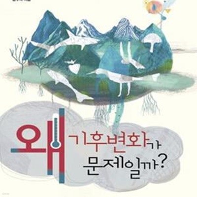 왜 기후변화가 문제일까?      /(공우석/왜 문제일까? 시리즈)