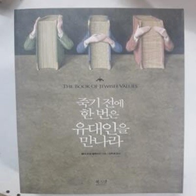 죽기 전에 한번은 유대인을 만나라 (유대인들은 어떻게 원하는 것을 얻는가)    /(랍비 조셉 텔루슈킨/하단참조)