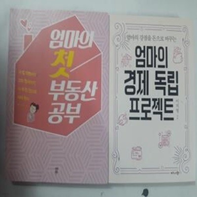 엄마의 첫 부동산 공부 + 엄마의 경제 독립 프로젝트      /(두권/이지영/하단참조)