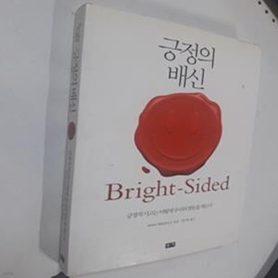 긍정의 배신 (긍정적 사고는 어떻게 우리의 발등을 찍는가)     /(바버라 에런라이크)