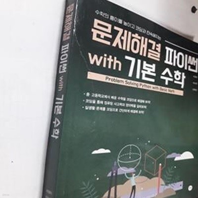 문제해결 파이썬 with 기본 수학 (수학의 흥미를 높이고 코딩과 친숙해지는)