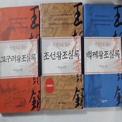 한권으로 읽는 : 백제왕조실록 + 고구려왕조실록 + 조선왕조실록       /(세권/박영규/하단참조)