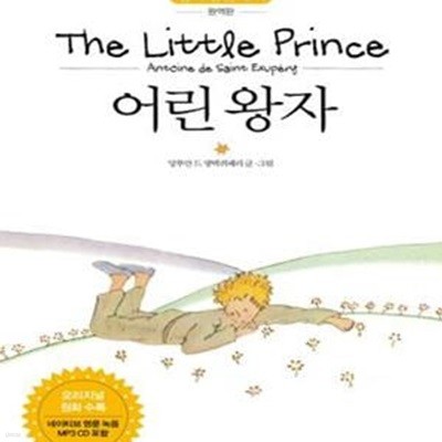 어린왕자 (명작 영한 대역,The Little Prince)