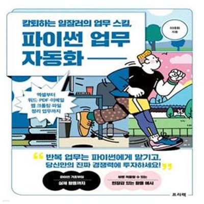 칼퇴하는 일잘러의 업무 스킬, 파이썬 업무 자동화 (엑셀부터 워드·PDF·이메일·웹 크롤링·파일 정리 업무까지)