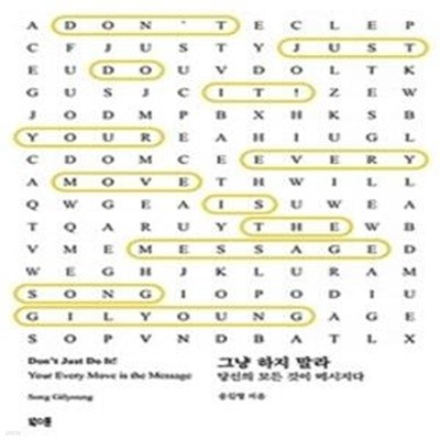 그냥 하지 말라 (당신의 모든 것이 메시지다)     /(송길영)