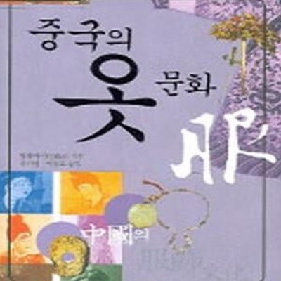 중국의 옷 문화      /(왕웨이띠)