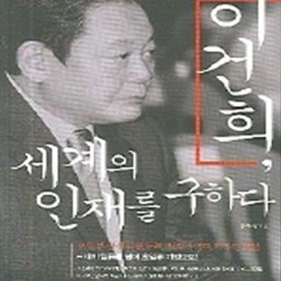 이건희, 세계의 인재를 구하다      /(홍하상)