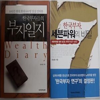 한국부자, 세븐파워의 비밀 + 한국부자들의 부자일지(부록 없음)      /(두권/문승렬/하단참조)