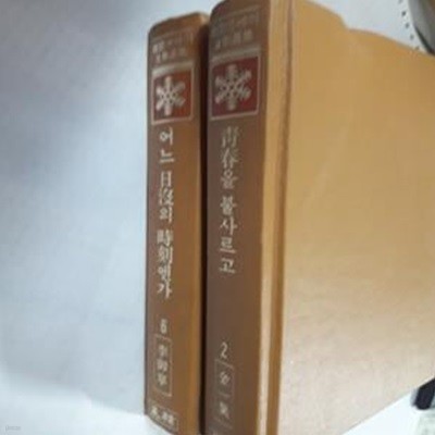 어느 일몰의 시각엔가 (이어령) + 청춘을 불사르고 (김일엽)      /(두권/한국에세이문학선집/성한/초판/사진 및 하단참조