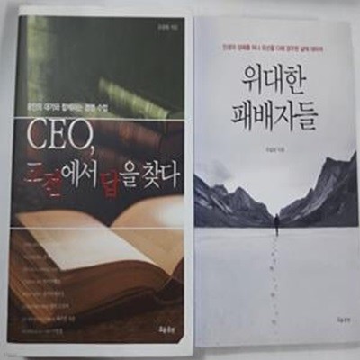 CEO, 고전에서 답을 찾다 + 위대한 패배자들       /(두권/유필화) 