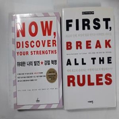 First, Break All the Rules + 위대한 나의 발견 강점 혁명      /(두권/마커스 버킹업)