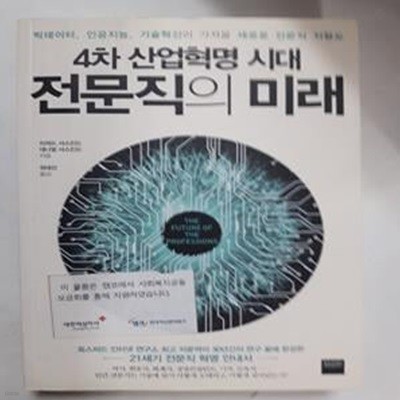 4차 산업혁명 시대, 전문직의 미래      /(리처드 서스킨드/사진참조)