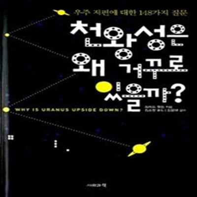 천왕성은 왜 거꾸로 있을까? (우주 저편에 대한 148가지 질문)     /(프레드 왓슨/하단참조)