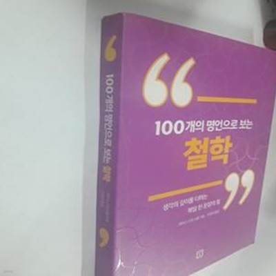 100개의 명언으로 보는 철학 (생각의 깊이를 더하는 매일 한 문장의 힘)     /(개러스 사우스웰)