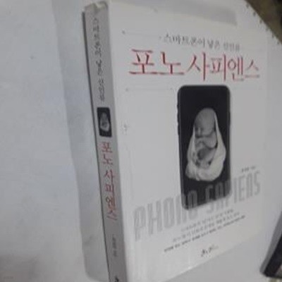 포노 사피엔스 (스마트폰이 낳은 신인류)     /(최재붕/하단참조)