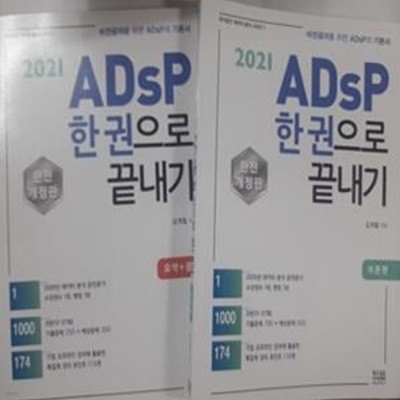 2021 ADsP 한 권으로 끝내기 : 이론편 + 요약.문제        /(두권/김계철/국가공인 데이터분석 시리즈)