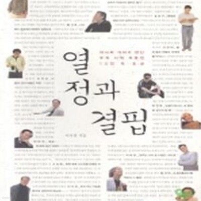 열정과 결핍 (이나리 기자가 만난 우리 시대 자유인 12인의 초상)   