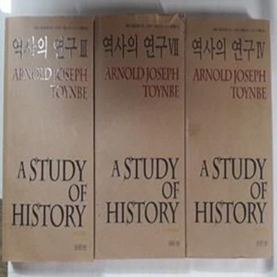 역사의 연구 (3, 4, 7)       /(세권/아놀드 조셉 토인비/사진 및 하단참조)