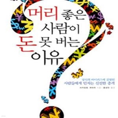 머리 좋은 사람이 돈 못 버는 이유      /(사카모토 게이치/하단참조)