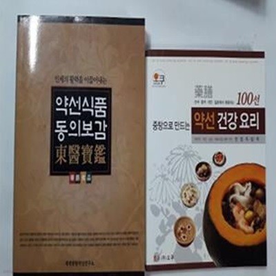 약선식품 동의보감 + 중탕으로 만드는 약선 건강요리 100선 /(두권/오쿠/하단참조) 