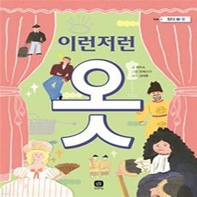 이런저런 옷       /(짓다 시리즈)