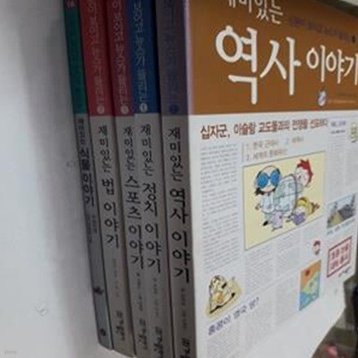 신문이 보이고 뉴스가 들리는 재미있는 :스포츠 이야기+역사 이야기+정치 이야기+법 이야기+식물 이야기      /(5권/하단참조)