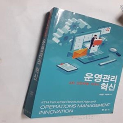 4차 산업혁명 시대의 운영관리혁신        /(이상문/하단참조)