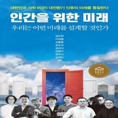 인간을 위한 미래 (대한민국 석학 8인이 대전환기 인류의 미래를 통찰한다)