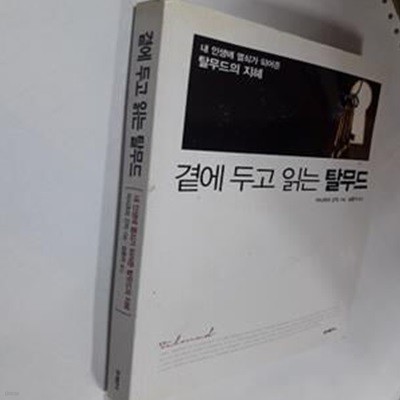 곁에 두고 읽는 탈무드 (내 인생에 열쇠가 되어준 탈무드의 지혜)    /(이시즈미 간지/하단참조)