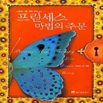 프린세스 마법의 주문 (소중한 나를 위한 약속)     /(아네스 안)