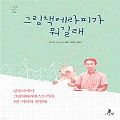 그림책테라피가 뭐길래 (건축사에서 그림책테라피스트까지 1만 시간의 결정체)     /(오카다 다쓰노부/하단참조)