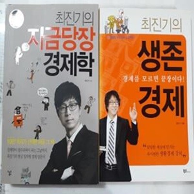 최진기의 생존경제 + 최진기의 지금 당장 경제학      /(두권/하단참조)