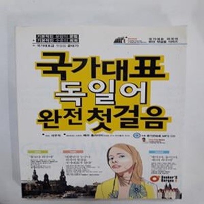 국가대표 독일어 완전 첫걸음          /(CD 없음)