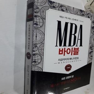 MBA 바이블 : 지금까지의 매니지먼트 (이론편)       /(제임스 맥그래스)