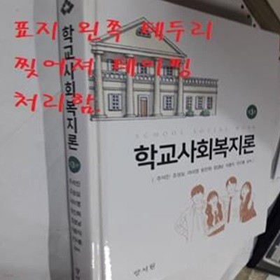 학교사회복지론(양장본 HardCover) (제3판)