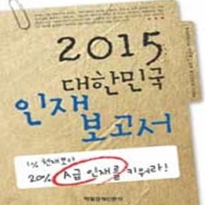 2015 대한민국 인재 보고서